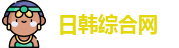 日韩综合网